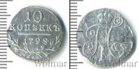 Монета 1796 – 1801 Павел I 10 копеек Серебро 1798