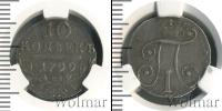Монета 1796 – 1801 Павел I 10 копеек Серебро 1799