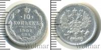 Монета 1894 – 1917 Николай II 10 копеек Серебро 1902