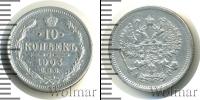 Монета 1894 – 1917 Николай II 10 копеек Серебро 1903