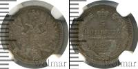 Монета 1855 – 1881 Александр II 5 копеек Серебро 1858