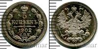 Монета 1894 – 1917 Николай II 5 копеек Серебро 1902