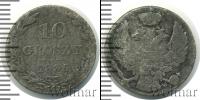 Монета 1825 – 1855 Николай I 10 грошей Серебро 1835