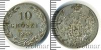 Монета 1825 – 1855 Николай I 10 грошей Серебро 1840