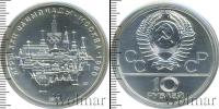 Монета СССР 1961-1991 10 рублей Серебро 1977