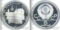 Монета СССР 1961-1991 5 рублей Серебро 1977