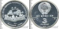 Монета СССР 1961-1991 3 рубля Серебро 1989