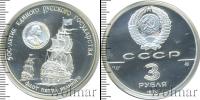 Монета СССР 1961-1991 3 рубля Серебро 1990