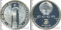 Монета СССР 1961-1991 3 рубля Серебро 1991
