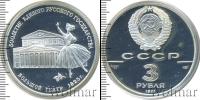 Монета СССР 1961-1991 3 рубля Серебро 1991