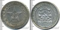 Монета РСФСР 50 копеек Серебро 1922