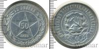 Монета РСФСР 50 копеек Серебро 1922