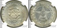 Монета РСФСР 50 копеек Серебро 1922