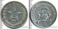 Монета РСФСР 50 копеек Серебро 1922
