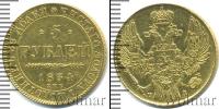 Монета 1825 – 1855 Николай I 5 рублей Золото 1834