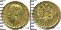 Монета 1894 – 1917 Николай II 5 рублей Золото 1899