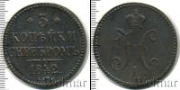 Монета 1825 – 1855 Николай I 3 копейки Медь 1842