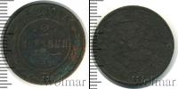 Монета 1881 – 1894 Александр III 2 копейки Медь 1882