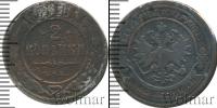 Монета 1881 – 1894 Александр III 2 копейки Медь 1887