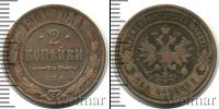 Монета 1894 – 1917 Николай II 2 копейки Медь 1901
