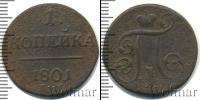 Монета 1796 – 1801 Павел I 1 копейка Медь 1801