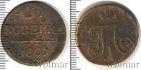 Монета 1796 – 1801 Павел I 1 копейка Медь 1801