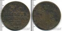 Монета 1825 – 1855 Николай I 1 копейка Медь 1840