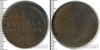 Монета 1825 – 1855 Николай I 1 копейка Медь 1840