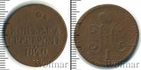 Монета 1825 – 1855 Николай I 1 копейка Медь 1840