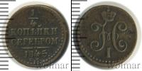 Монета 1825 – 1855 Николай I 1/4 копейки Медь 1845