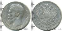 Монета 1894 – 1917 Николай II 1 рубль Серебро 1897