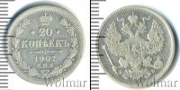 Монета 1894 – 1917 Николай II 20 копеек Серебро 1907