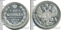 Монета 1894 – 1917 Николай II 20 копеек Серебро 1912