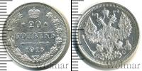 Монета 1894 – 1917 Николай II 20 копеек Серебро 1915