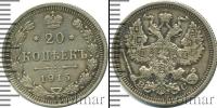 Монета 1894 – 1917 Николай II 20 копеек Серебро 1915