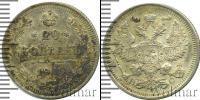 Монета 1894 – 1917 Николай II 20 копеек Серебро 1915