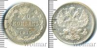 Монета 1894 – 1917 Николай II 20 копеек Серебро 1915