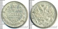 Монета 1894 – 1917 Николай II 20 копеек Серебро 1915