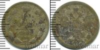 Монета 1894 – 1917 Николай II 15 копеек Серебро 1905
