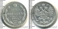 Монета 1894 – 1917 Николай II 15 копеек Серебро 1905