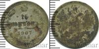 Монета 1894 – 1917 Николай II 15 копеек Серебро 1907