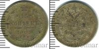 Монета 1894 – 1917 Николай II 15 копеек Серебро 1908