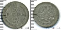 Монета 1894 – 1917 Николай II 10 копеек Серебро 1903