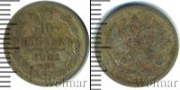 Монета 1894 – 1917 Николай II 10 копеек Серебро 1905