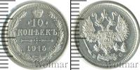 Монета 1894 – 1917 Николай II 10 копеек Серебро 1915