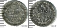 Монета 1855 – 1881 Александр II 5 копеек Серебро 1861