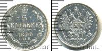 Монета 1881 – 1894 Александр III 5 копеек Серебро 1890