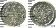 Монета 1894 – 1917 Николай II 5 копеек Серебро 1903