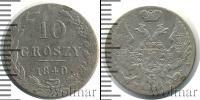 Монета 1825 – 1855 Николай I 10 грошей Серебро 1840
