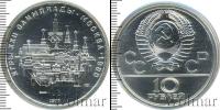 Монета СССР 1961-1991 10 рублей Серебро 1977